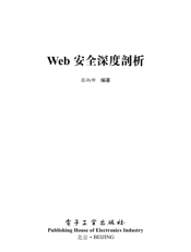 《Web安全深度剖析》