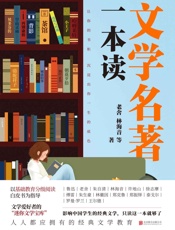 文学名著一本读