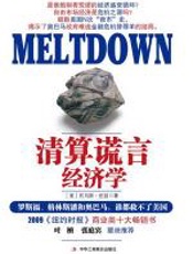 清算谎言经济学