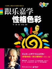 跟乐嘉学性格色彩