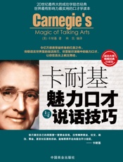 卡耐基魅力口才与说话技巧