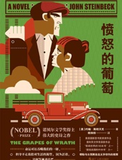 《愤怒的葡萄》---约翰·斯坦贝克