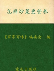 怎样炒菜更营养