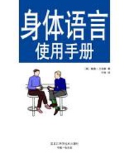 身体语言使用手册 - 戴维·兰伯特