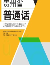 贵州省普通话培训测试教程 - 王颖