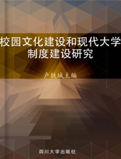 校园文化建设和现代大学制度建设研究