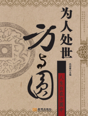 为人处世方与圆