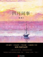 四月间事