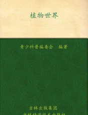 我的第一套百科全书_植物世界