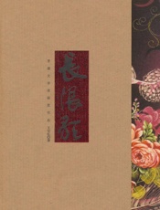 长恨歌(新) - 王安忆