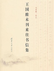 王国维未刊来往书信集