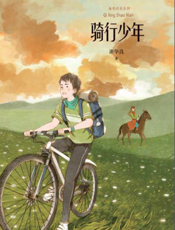 骑行少年