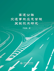 高速公路交通事故应急管理关键技术研究