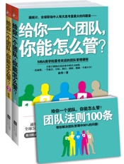 给你一个团队，你能怎么管？附赠小册子：团队法则100条