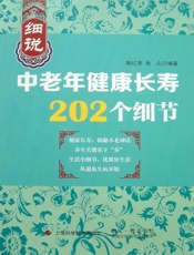 细说中老年健康长寿202个细节