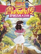 郑渊洁四大名传：鲁西西传