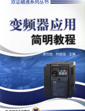 变频器应用简明教程
