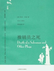 推销员之死-阿瑟·米勒