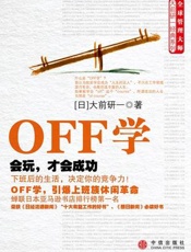 OFF学：会玩，才会成功 - _大前研一