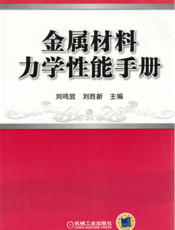 金属材料力学性能手册