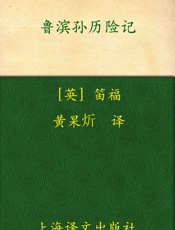 鲁滨孙历险记 (译文经典) - 丹尼尔•笛福(Daniel Defoe)
