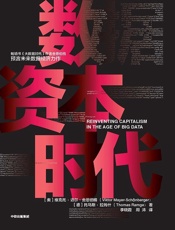 [数据资本时代]维克托·迈尔-舍恩伯格