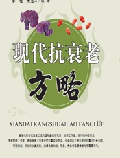 现代抗衰老方略 - 李桂，王士才