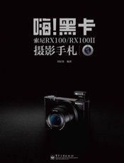 嗨!黑卡_索尼RX100_RX100II摄影手札