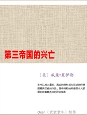 第三帝国的兴亡 - 〔美〕威廉•夏伊勒