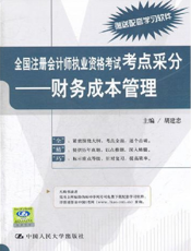 全国注册会计师执业资格考试考点采分——财务成本管理