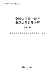 2014全国法律硕士联考重点法条名师全解