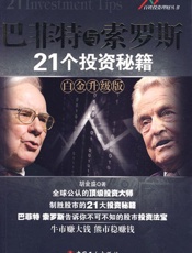 巴菲特与索罗斯21个投资秘籍