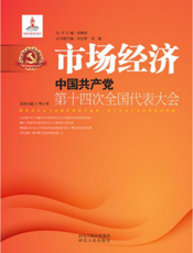 市场经济：中国共产党第十四次全国代表大会