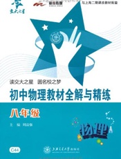 新课标•全解与精练系列•初中物理教材全解与精练