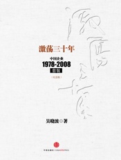 激荡三十年：中国企业1978-2008