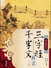 三字经•千字文解读
