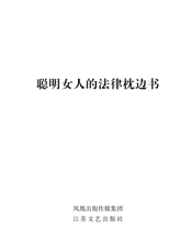 聪明女人的法律枕边书