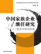 中国家族企业继任研究——新资本理论视角