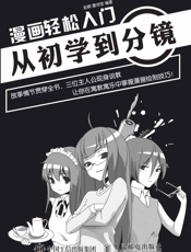 漫画轻松入门：从初学到分镜