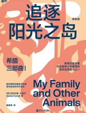 希腊三部曲Ⅰ：追逐阳光之岛