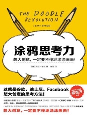 [涂鸦思考力：想大创意，一定要不停地涂涂画画]