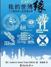 我的世博缘 - Guillermo_Garcia_Tirado