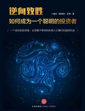 逆向致胜：如何成为一个聪明的投资者