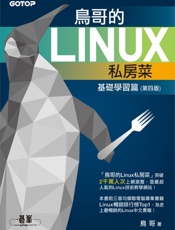 鸟哥的Linux私房菜——基础学习篇（第四版） - 鸟哥