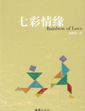 七彩情缘