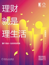 理财就是理生活：6个受益一生的财富思维