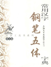 汉语工具书系列 常用汉字钢笔五体字典-钱建忠