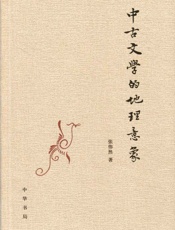 中古文学的地理意象