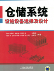 仓储系统设施设备选择及设计