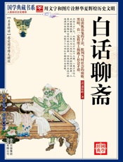 国学白话聊斋